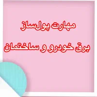 از صفر تا درآمد با مهارتهای برق و خودرو