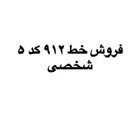 خط کد ۵