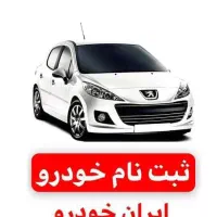ثبت‌نام ایران‌خودرو