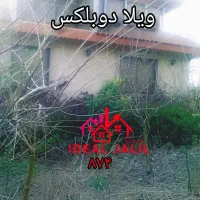 فروش-ویلا-دوبلکس-جنگلی-شهرکی