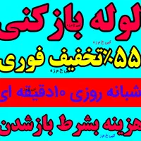 چاهبازکن فنرزن لوله بازکن سراسریزد۵۵٪تخفیف سریع