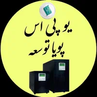 فروش سیستم برق اضطراری - یو پی اس UPS|قطعات و لوازم جانبی رایانه|اصفهان, خواجو|دیوار