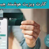 کارت ویزیت هوشمند و تبلیغات مدرن