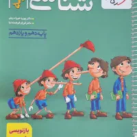 کتاب زیست پینوکیو دهم و یازدهم نو و فنر شده