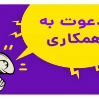 دعوت به همکاری در مدرسه غیردولتی