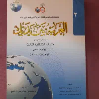 کتاب العربیه بین یدیک الغالب الثالث 2 جلدی