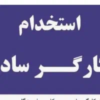 کارگر ساده آقا