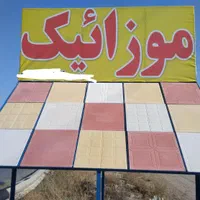 فروش و تولید موزائیک