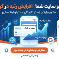 مشاور و متخصص سئو، فنی، محتوایی، رشد تضمینی