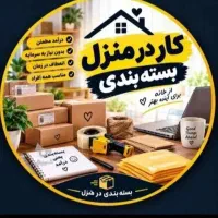 کار در منزل