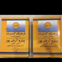 دیکشنری فارسی انگلیسی۲جلدی