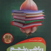 تدریس ریاضی پنجم‌دبستان
