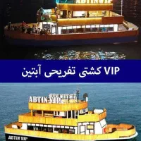 رزرو کشتی تفریحی آبتین قشم