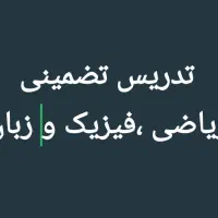 ریاضی، فیزیک ،زبان،برق|خدمات آموزشی|اهواز, زیتون کارمندی|دیوار