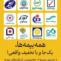 صدوربیمه شخص ثالث وبدنه