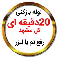لوله بازکنی*40%تخفیف*رفع نمزدگی بدون خرابی.کشی|خدمات پیشه و مهارت|مشهد, سرافرازان|دیوار