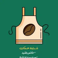 نیازمند باریستا خانم