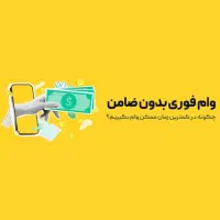 وام فوری بدون چک و ضامن