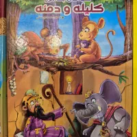 ۴ کتاب کلیله و دمنه، مثنوی و معنوی، گلستان وبوستان|کتاب و مجله ادبی|گرگان, |دیوار