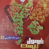 فرمول بیست فیزیک دهم