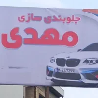 ((جلوبندی و کمک فنر سازی مهدی))
