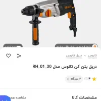 دریل چکشی بتن کن در حد|ابزارآلات|علی‌آباد کتول, |دیوار