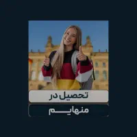 مهاجرت تحصیلی به کشور آلمان