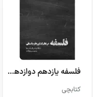 جزوه فلسفه،استاد فروغی نیا|کتاب و مجله آموزشی|تهران, فلسطین (میدان انقلاب)|دیوار