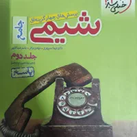 کتاب کمک درسی خیلی سبز شیمی۳ و شیمی جامع خیلی سبز|کتاب و مجله آموزشی|تهران, بهمن یار|دیوار