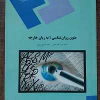 کتاب متون روان‌شناسی ۱ به زبان خارجه