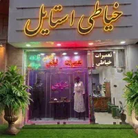 خیاط تعمیرات لباس آقا