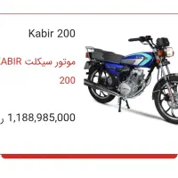 کبیر 200cc 1401|موتورسیکلت|تهران, امیرآباد|دیوار