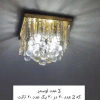 سه عدد لوستر
