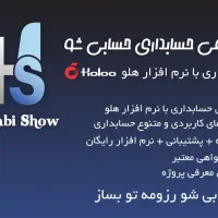 آموزش صفر تا صد حسابداری بازار کار + نرم‌افزار هلو|استخدام مالی، حسابداری، حقوقی|تهران, نیروی هوایی (پیروزی)|دیوار