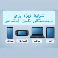 شرایط ویژه برای بازنشستگان تامین اجتماعی