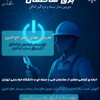 آموزش دوره دوربین مداربسته و دزدگیر اماکن