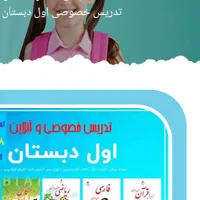 تدریس خصوصی پایه اول دبستان