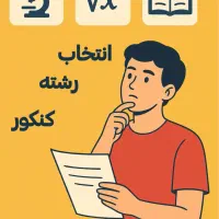 انتخاب رشته کنکور ۱۴۰۴