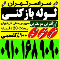 لوله بازکن فنر زنی کل تهران فنرزن‌فاضلاب(۵۰٪تخفیف)