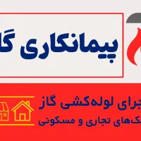 پیمانکاری لوله کشی گاز خانگی و تجاری