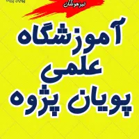 اموزشگاه علمی تقویتی کنکوری پسرانه (گوهردشت)