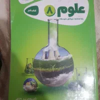 کتاب کمک آموزشی علوم پایه هشتم