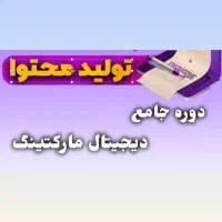 آموزش تولید محتوا و دیجیتال مارکتینگ