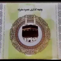 دو فیش حج عمره