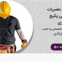 تعمیر و نصب تخصصی پکیج و رادیاتور و کولرگازی