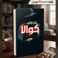 کتاب رمان جنایی «کارآگاه کوالا» اثر سینا حسین‌زاده