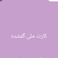 کارت ملی گمشده