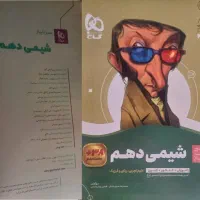 کتابهای خیلی سبز و گاج دهم و یازدهم