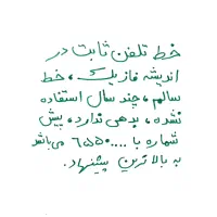 خط تلفن ثابت در فاز یک اندیشه