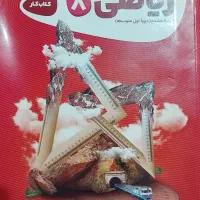کتاب کار ریاضی هشتم گاج